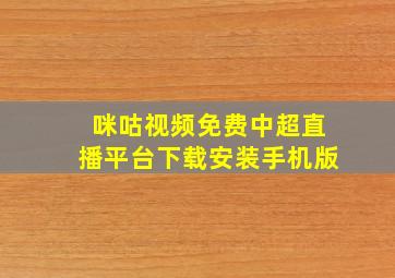 咪咕视频免费中超直播平台下载安装手机版