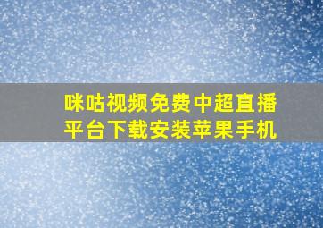 咪咕视频免费中超直播平台下载安装苹果手机