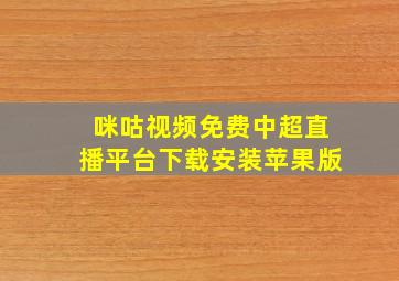 咪咕视频免费中超直播平台下载安装苹果版