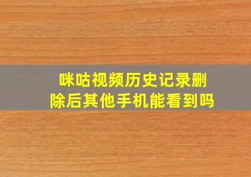 咪咕视频历史记录删除后其他手机能看到吗