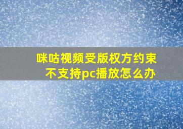 咪咕视频受版权方约束不支持pc播放怎么办