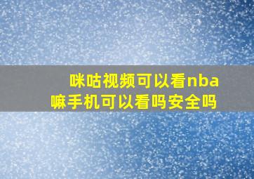 咪咕视频可以看nba嘛手机可以看吗安全吗