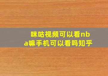 咪咕视频可以看nba嘛手机可以看吗知乎