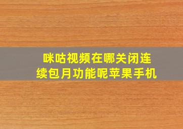 咪咕视频在哪关闭连续包月功能呢苹果手机