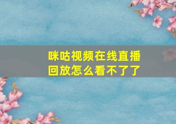 咪咕视频在线直播回放怎么看不了了