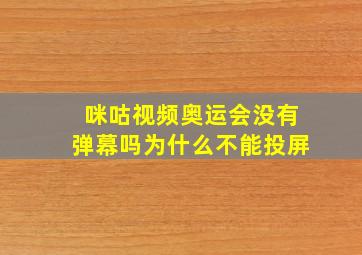 咪咕视频奥运会没有弹幕吗为什么不能投屏