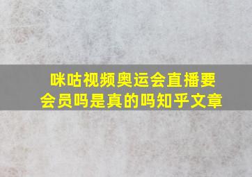 咪咕视频奥运会直播要会员吗是真的吗知乎文章