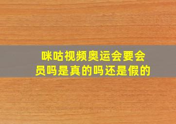 咪咕视频奥运会要会员吗是真的吗还是假的