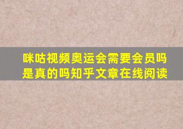 咪咕视频奥运会需要会员吗是真的吗知乎文章在线阅读