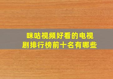 咪咕视频好看的电视剧排行榜前十名有哪些