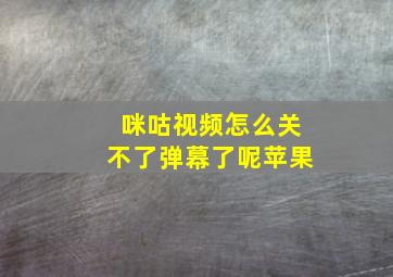 咪咕视频怎么关不了弹幕了呢苹果