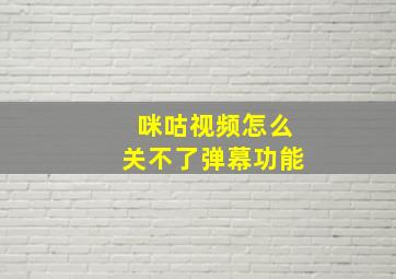 咪咕视频怎么关不了弹幕功能