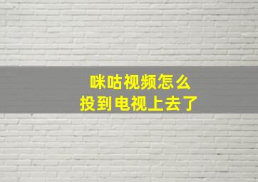 咪咕视频怎么投到电视上去了