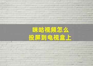 咪咕视频怎么投屏到电视盒上