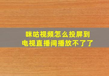 咪咕视频怎么投屏到电视直播间播放不了了