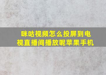 咪咕视频怎么投屏到电视直播间播放呢苹果手机