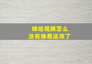 咪咕视频怎么没有弹幕选项了