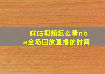 咪咕视频怎么看nba全场回放直播的时间