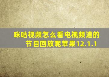 咪咕视频怎么看电视频道的节目回放呢苹果12.1.1