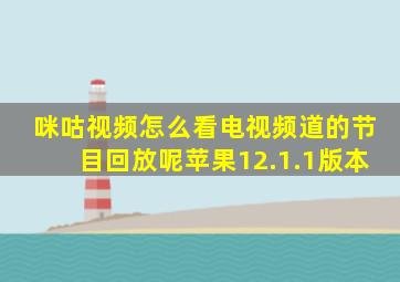 咪咕视频怎么看电视频道的节目回放呢苹果12.1.1版本