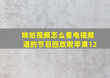 咪咕视频怎么看电视频道的节目回放呢苹果12