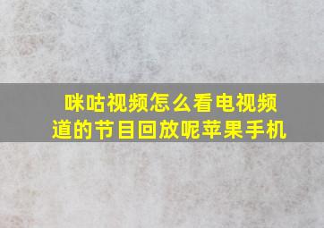 咪咕视频怎么看电视频道的节目回放呢苹果手机