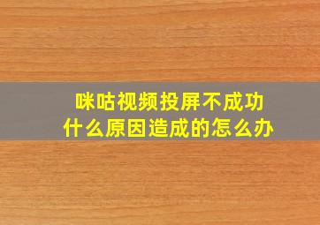 咪咕视频投屏不成功什么原因造成的怎么办