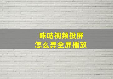 咪咕视频投屏怎么弄全屏播放