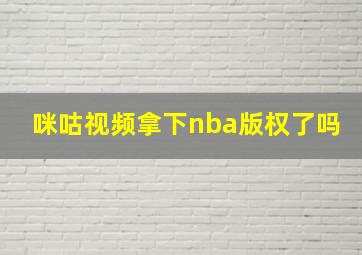 咪咕视频拿下nba版权了吗