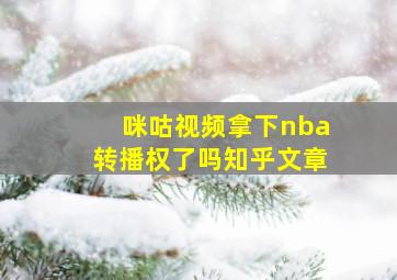 咪咕视频拿下nba转播权了吗知乎文章