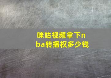 咪咕视频拿下nba转播权多少钱