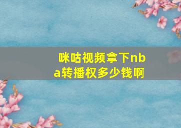 咪咕视频拿下nba转播权多少钱啊