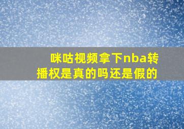 咪咕视频拿下nba转播权是真的吗还是假的