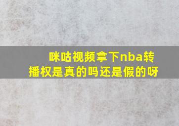 咪咕视频拿下nba转播权是真的吗还是假的呀