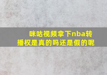 咪咕视频拿下nba转播权是真的吗还是假的呢