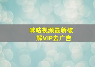 咪咕视频最新破解VIP去广告