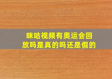 咪咕视频有奥运会回放吗是真的吗还是假的