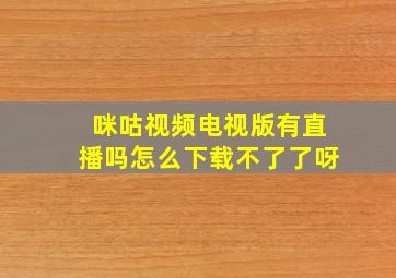 咪咕视频电视版有直播吗怎么下载不了了呀