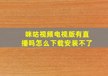 咪咕视频电视版有直播吗怎么下载安装不了