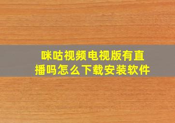 咪咕视频电视版有直播吗怎么下载安装软件