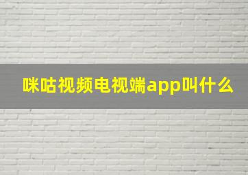 咪咕视频电视端app叫什么