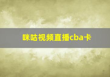 咪咕视频直播cba卡