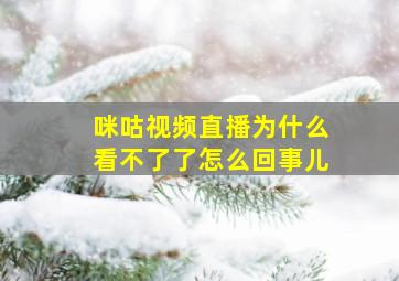 咪咕视频直播为什么看不了了怎么回事儿