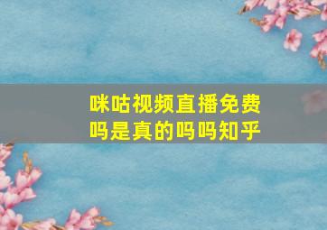 咪咕视频直播免费吗是真的吗吗知乎