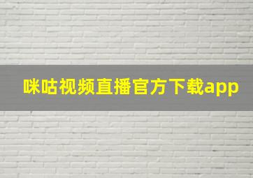 咪咕视频直播官方下载app