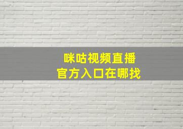 咪咕视频直播官方入口在哪找