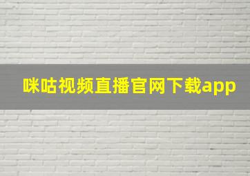 咪咕视频直播官网下载app