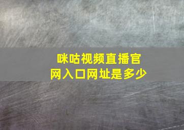 咪咕视频直播官网入口网址是多少