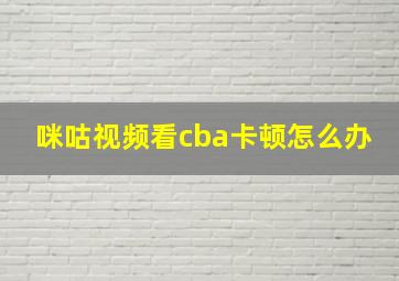 咪咕视频看cba卡顿怎么办