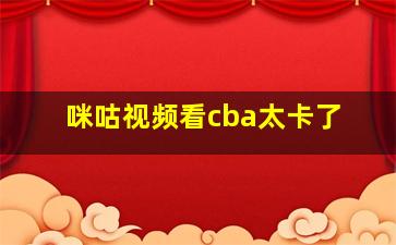 咪咕视频看cba太卡了